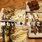 バンコクにある美味しい焼き鳥屋さん